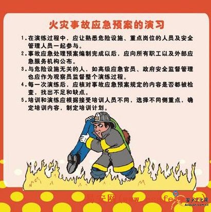 火灾应急预案编制与演练(六) - 安全漫画 - 易安