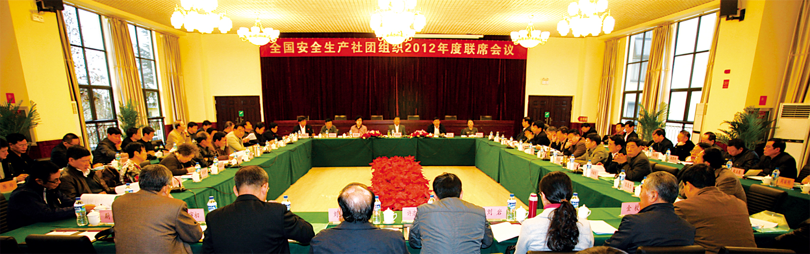 全国安全生产社团组织2012年联席会议召开