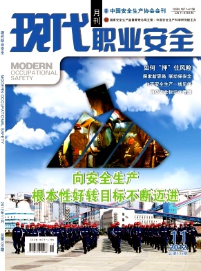 《现代职业安全》2012年11期封面