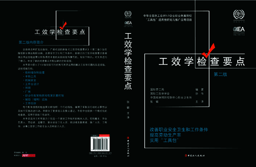 《工效学检查要点》在中国的推广应用（2）