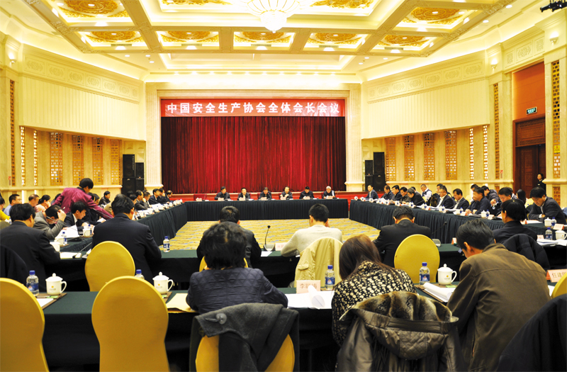中国安全生产协会全体会长会议在京召开