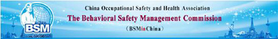 第三届行为安全与安全管理国际学术研讨会