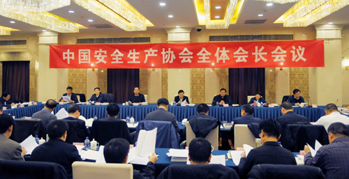 中国安全生产协会全体会长会议在京召开