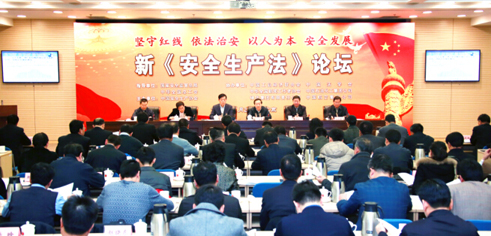 新《安全生产法》论坛在京举办