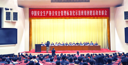 中国安全生产协会召开“安全管理标准化示范班组创建活动表彰会”