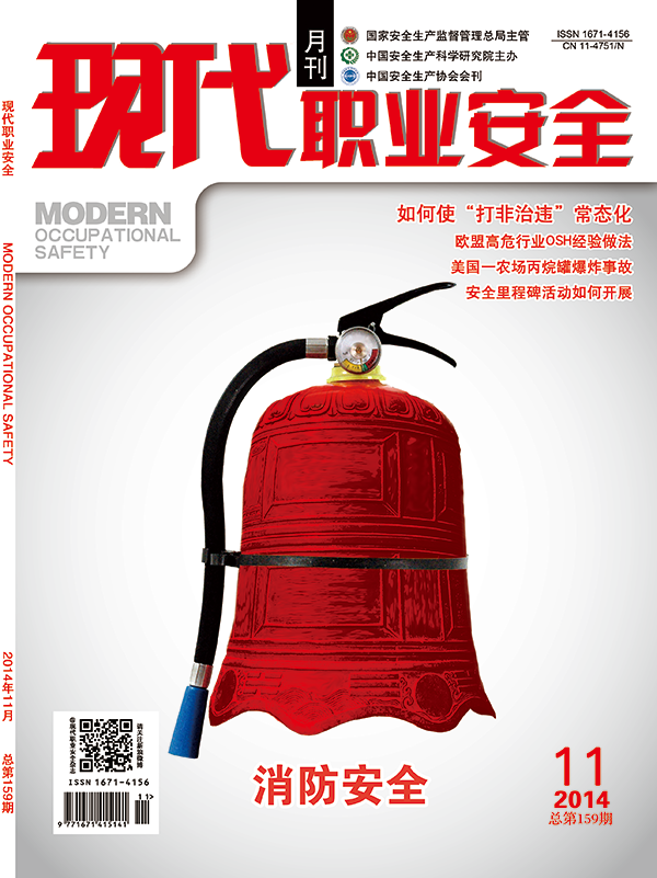 《现代职业安全》2014年11期封面