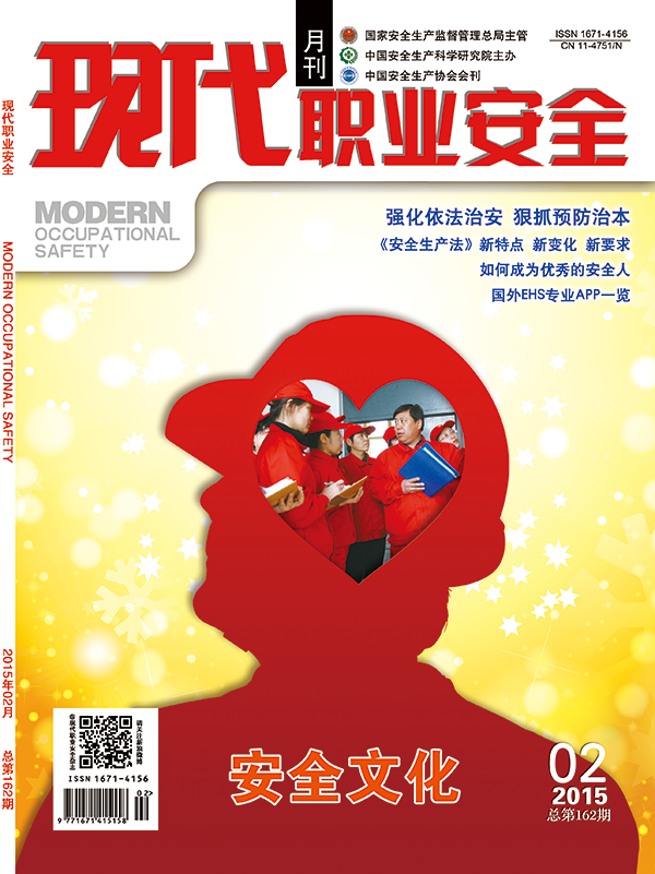 《现代职业安全》2015年02期封面