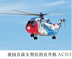 首款大型民用直升机AC313进行防火灭火作业演示