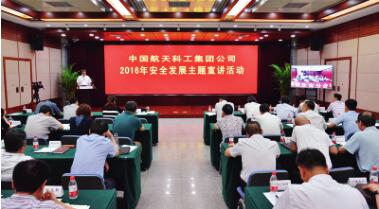 中国航天科工举行安全发展主题宣讲活动