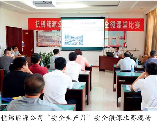 神华集团杭锦能源公司举办安全微课比赛