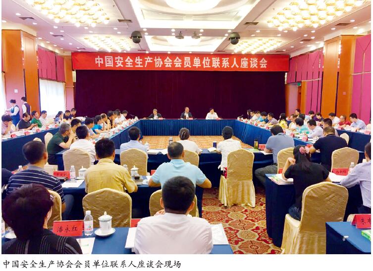 中国安全生产协会召开会员单位联系人座谈会