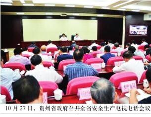 贵州省召开安全生产电视电话会议