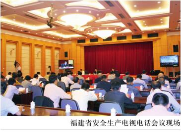 福建省召开安全生产电视电话会议