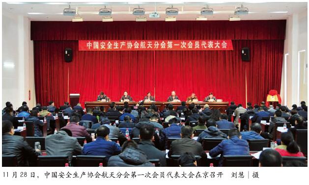 中国安全生产协会航天分会第一次会员代表大会在京召开
