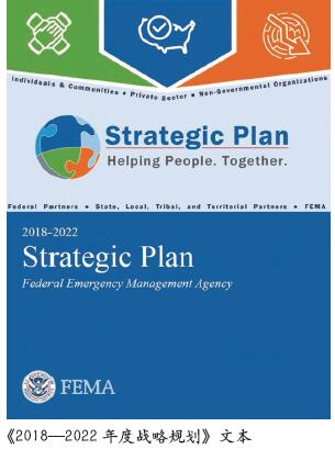 美国联邦应急管理署新五年战略规划解读