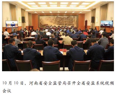 河南省部署第四季度安全生产工作