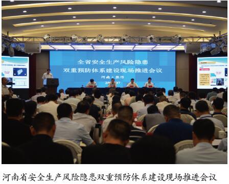河南省推进“双重预防”体系建设