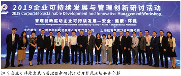 “2019企业可持续发展与管理创新研讨活动”在上海成功举办