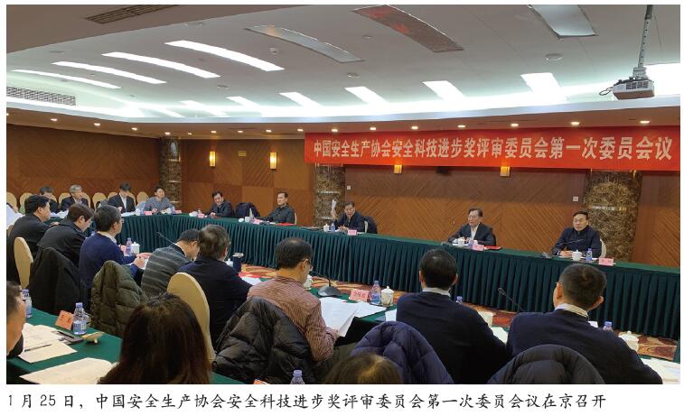 中安协安全科技进步奖评审委员会第一次委员会议在京召开