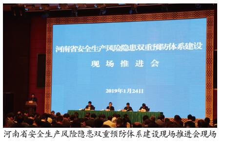 河南省推进“双重预防体系”建设