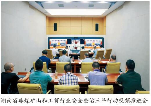 湖南省扎实推进非煤矿山和工贸行业 安全生产专项整治三年行动
