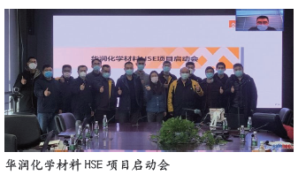华润化学材料携润联科技共建HSE智能安全环保平台