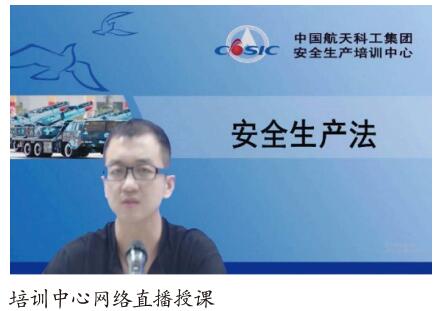 中国航天科工集团天剑学院网络直播宣贯《安全生产法》