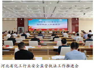 河北省推进化工行业安全监管