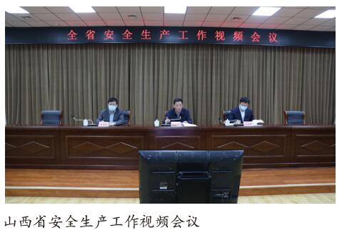 山西省召开全省安全生产工作视频会议
