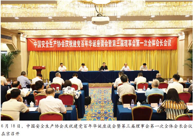 中国安全生产协会庆祝建党百年华诞座谈会暨第三届理事会第一次全体会长会议在京召开