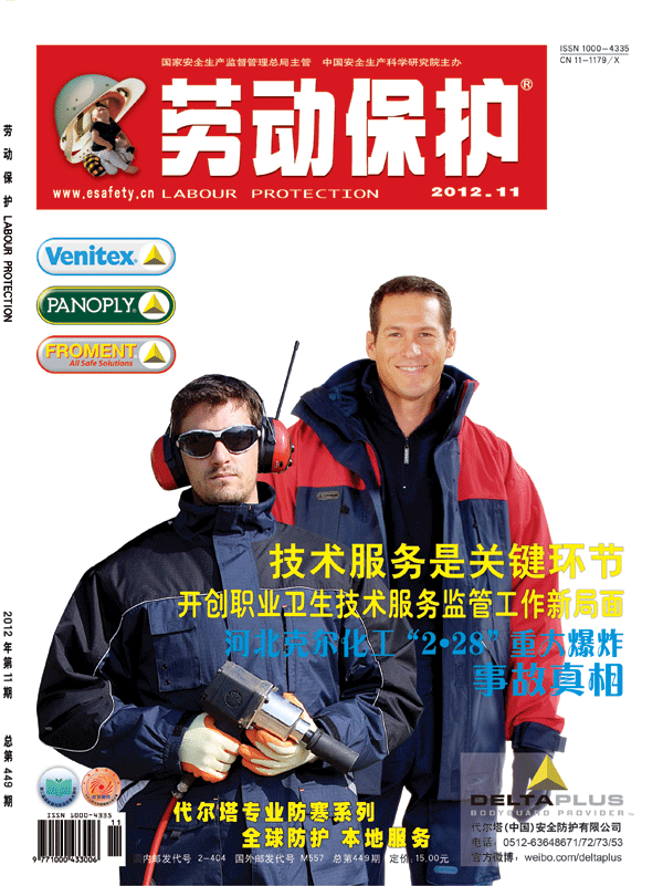 《劳动保护》杂志社2012年11期封面