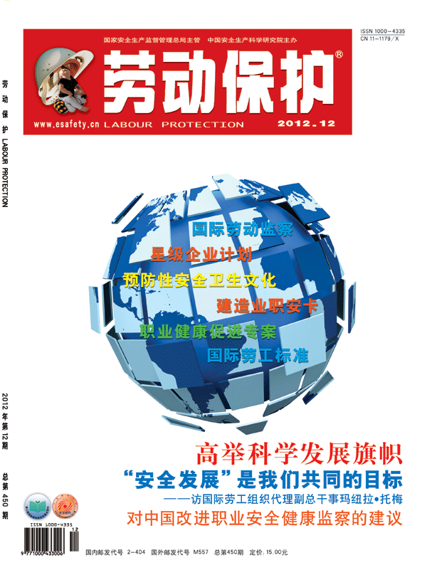 《劳动保护》杂志社2012年12期封面