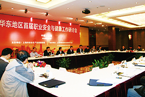 华东地区首届职业安全与健康工作研讨会举行