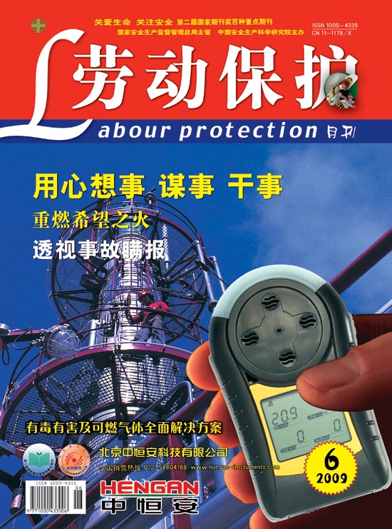 2009年第六期《劳动保护》杂志广告