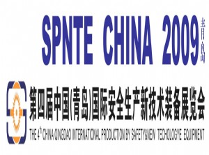 2009第四届中国（青岛）国际安全生产新技术装备展览会
