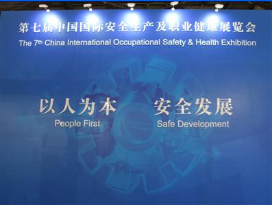第七届国际安全生产及职业健康展览会现场照片——劳防篇
