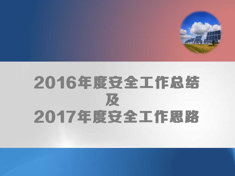 【县水利局2016年工作总结暨2017年工作计划】