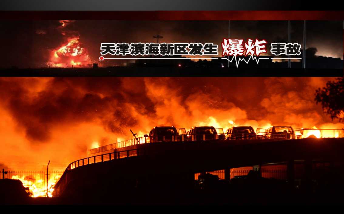 纪念8.12天津港特别重大火灾爆炸事故一周年--自由空间的blog