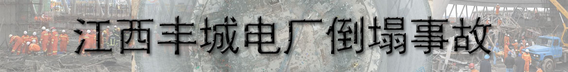 江西丰城电厂倒塌事故