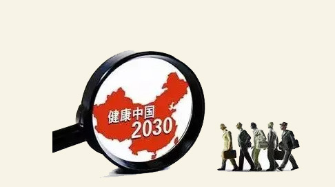 健康中国2030