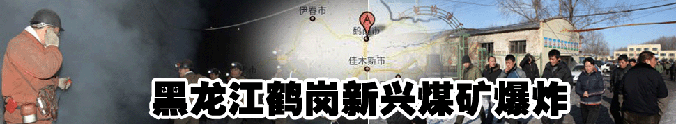 黑龙江鹤岗矿难42人遇难66人被困